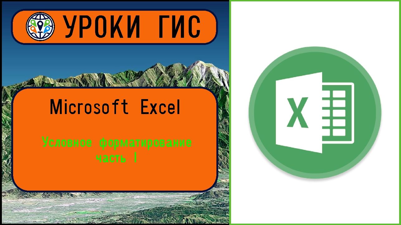 Условное форматирование в Excel