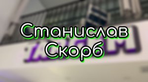 Станислав Скорб о влиянии ориентирования