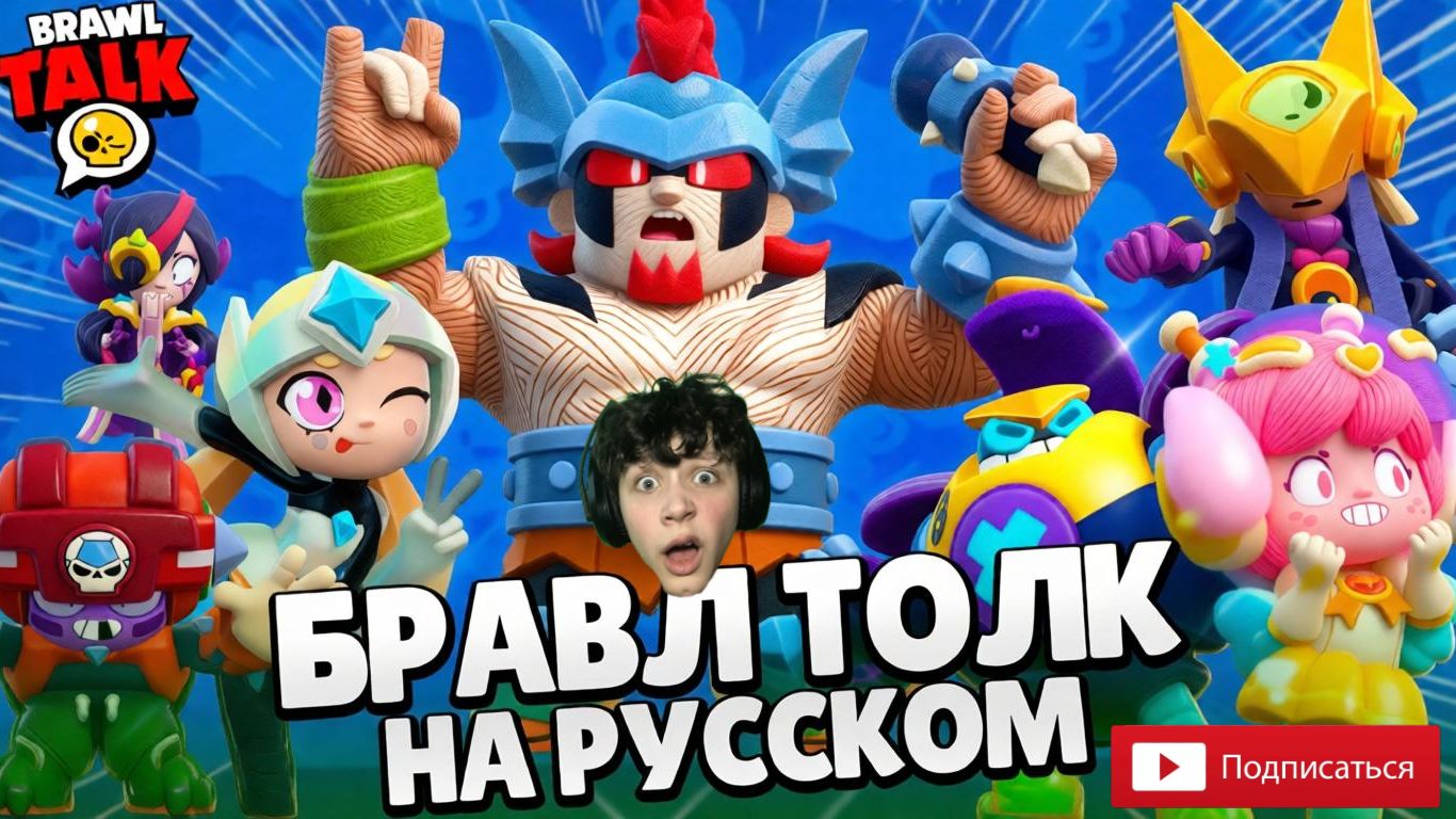 БРАВЛ ТОЛК НА РУССКОМ! 3 НОВЫХ БРАВЛЕРА! АДИДАС в BRAWL STARS! ПЕРВАЯ РЕАКЦИЯ НА КАНАЛЕ!