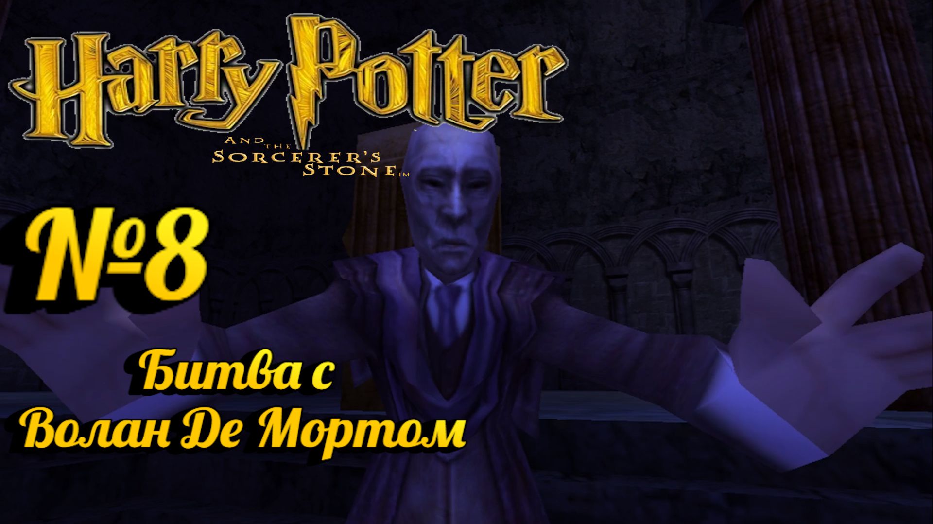 Harry Potter and the Philosopher’s Stone:Прохождение с комментариями:№8 Философский камень.