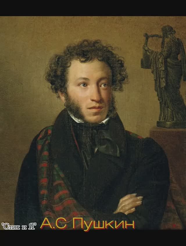 А.С Пушкин -У лукоморья дуб зелёный