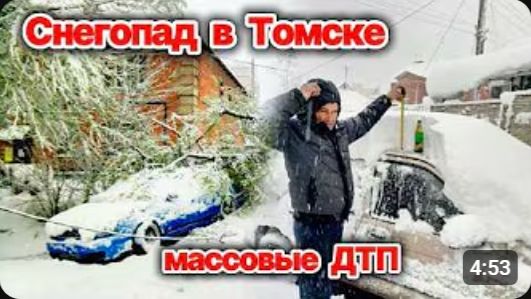 Массовые аварии на дорогах из-за снегопада в Томской области❗ День жестянщика в регионе❗ Сегодня