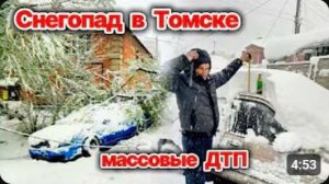 Массовые аварии на дорогах из-за снегопада в Томской области❗ День жестянщика в регионе❗ Сегодня