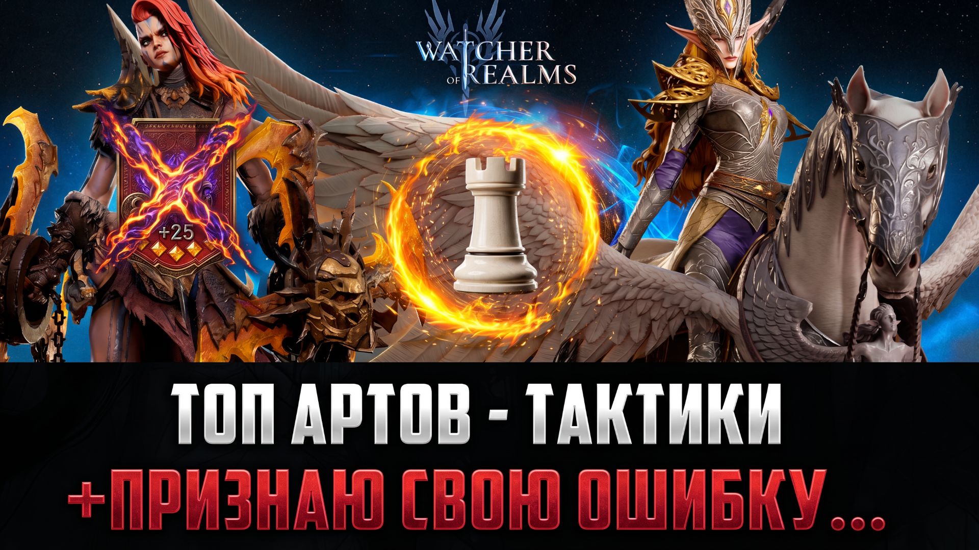 ПРИЗНАЮ ОШИБКУ! ТОП артефактов на тактиков + дополнения по артам #watcherofrealms