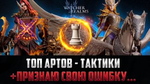 ПРИЗНАЮ ОШИБКУ! ТОП артефактов на тактиков + дополнения по артам #watcherofrealms