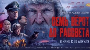 Семь вёрст до рассвета  Трейлер  фильма 2026