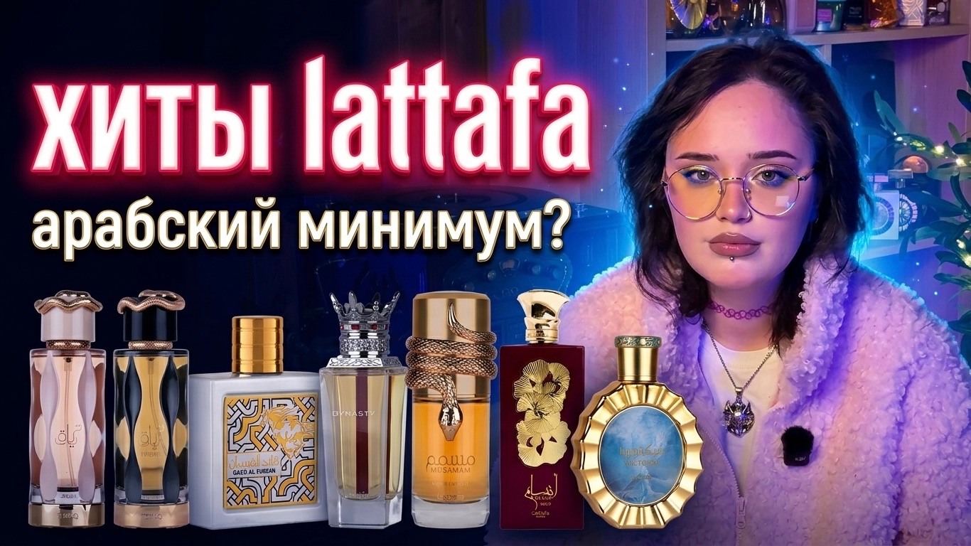 Хиты Lattafa I Все не так однозначно  I Арабская парфюмерия