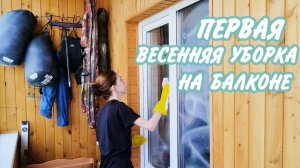 🌸Весенняя уборка на балконе 🤩Мотивация на уборку в квартире