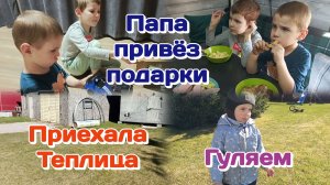 Привезли теплицу/Гуляем с пацанами и рассказываю о планах/Вечерний сюрприз для пацанов  Часть 2