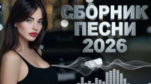 Музыка Песни Сборник