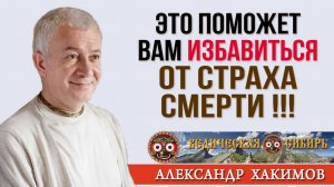 Это ПОМОЖЕТ вам избавиться ОТ СТРАХА СМЕРТИ !!!