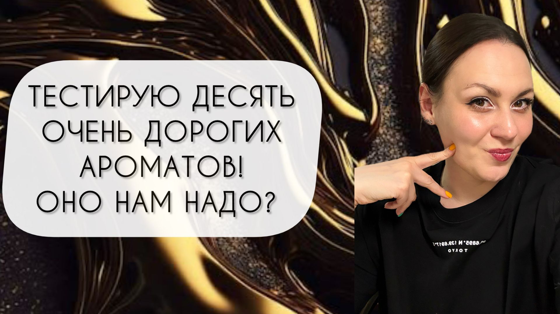 ТЕСТИРУЮ ДЕСЯТЬ РЕДКИХ И ДОРОГИХ АРОМАТОВ\ А НАМ ОНО НАДО?