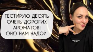 ТЕСТИРУЮ ДЕСЯТЬ РЕДКИХ И ДОРОГИХ АРОМАТОВ\ А НАМ ОНО НАДО?