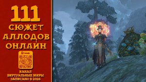 Зассанцы ч.2 - Аллоды онлайн. №111