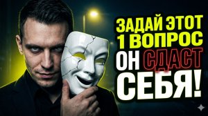 Задай этот 1 ВОПРОС, чтобы мгновенно выявить гнилого человека | Тёмная психология