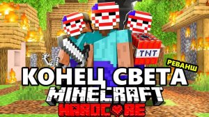 Судный День в Майнкрафт на 100 игроков...РЕВАНШ