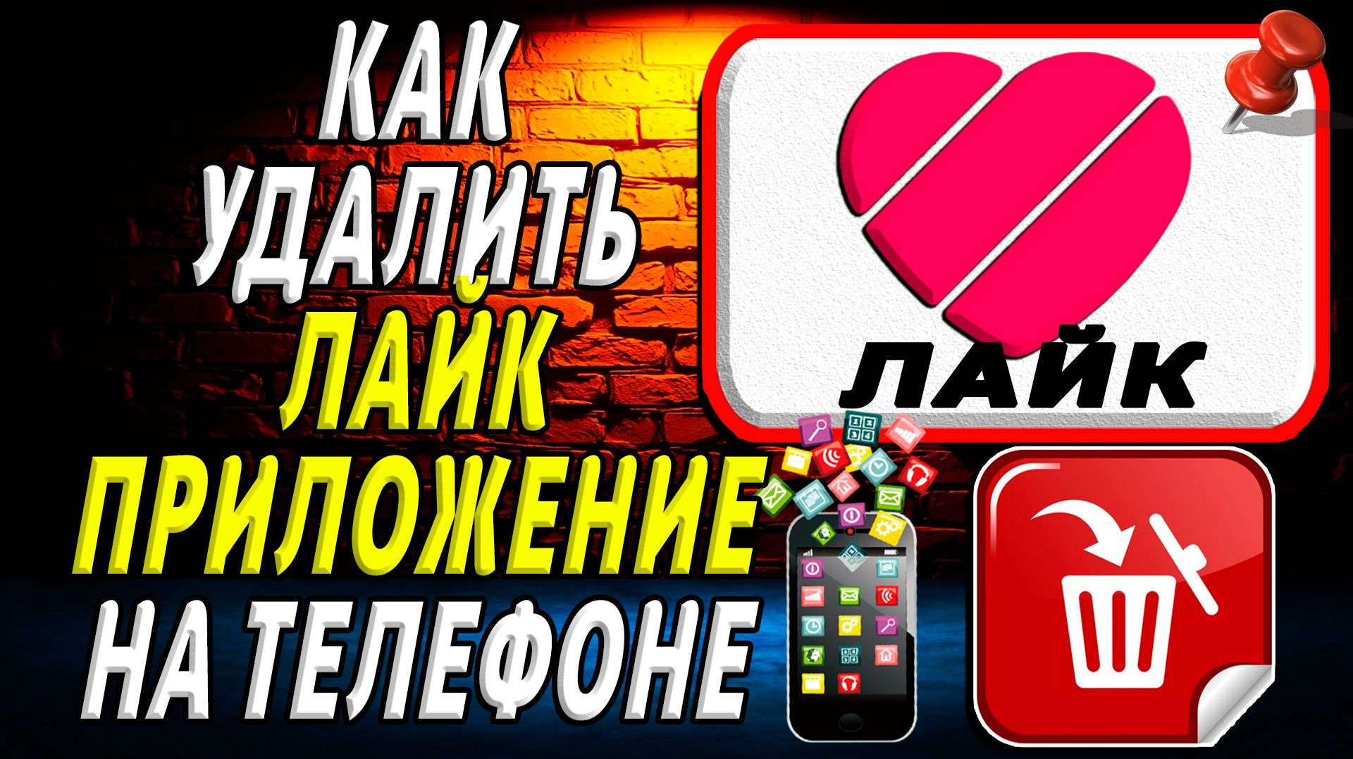 Как Удалить Лайк приложение на Телефоне на Андроиде