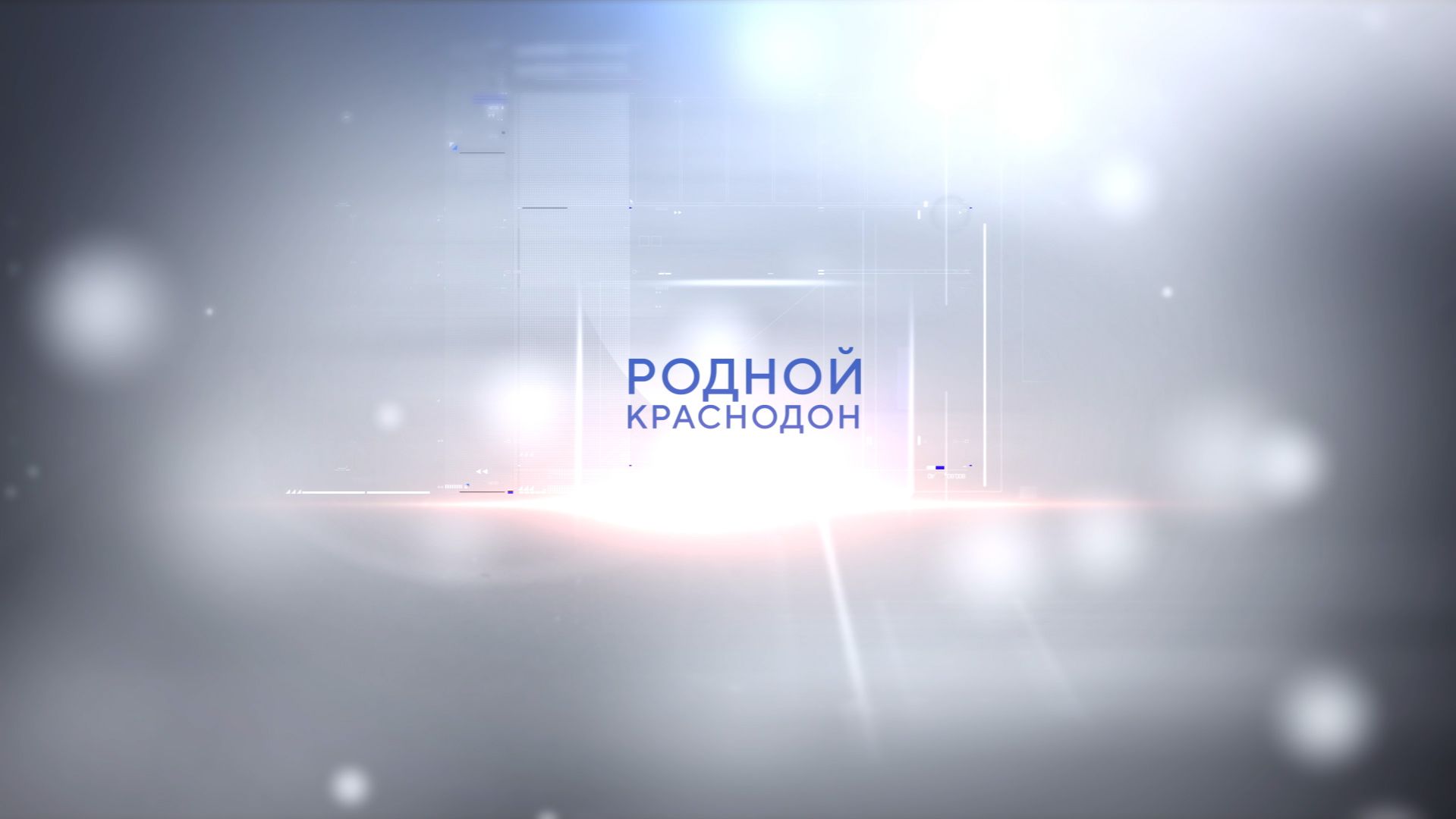 Телепрограмма Родной Краснодон