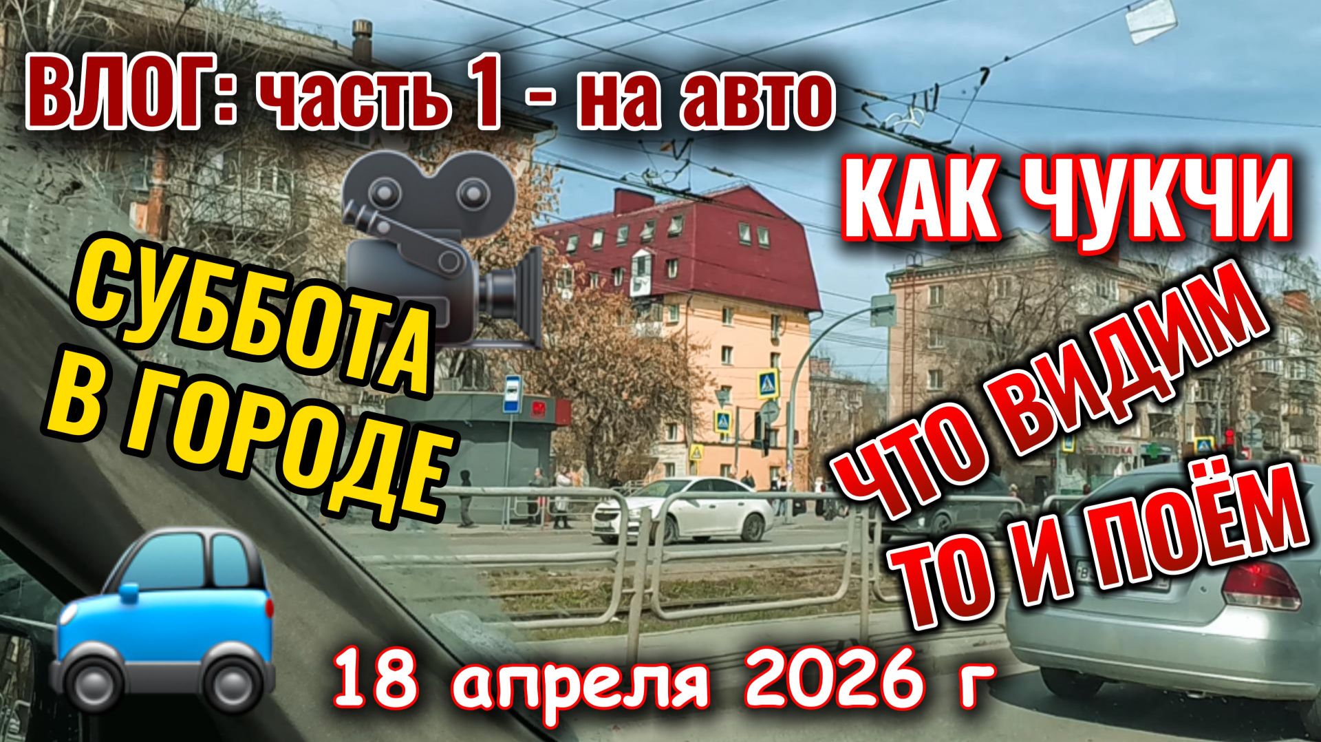 Суббота: едем по городу с разговорами в ТК Алмаз 18 апреля 2026 г часть 1