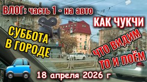 Суббота: едем по городу с разговорами в ТК Алмаз 18 апреля 2026 г часть 1