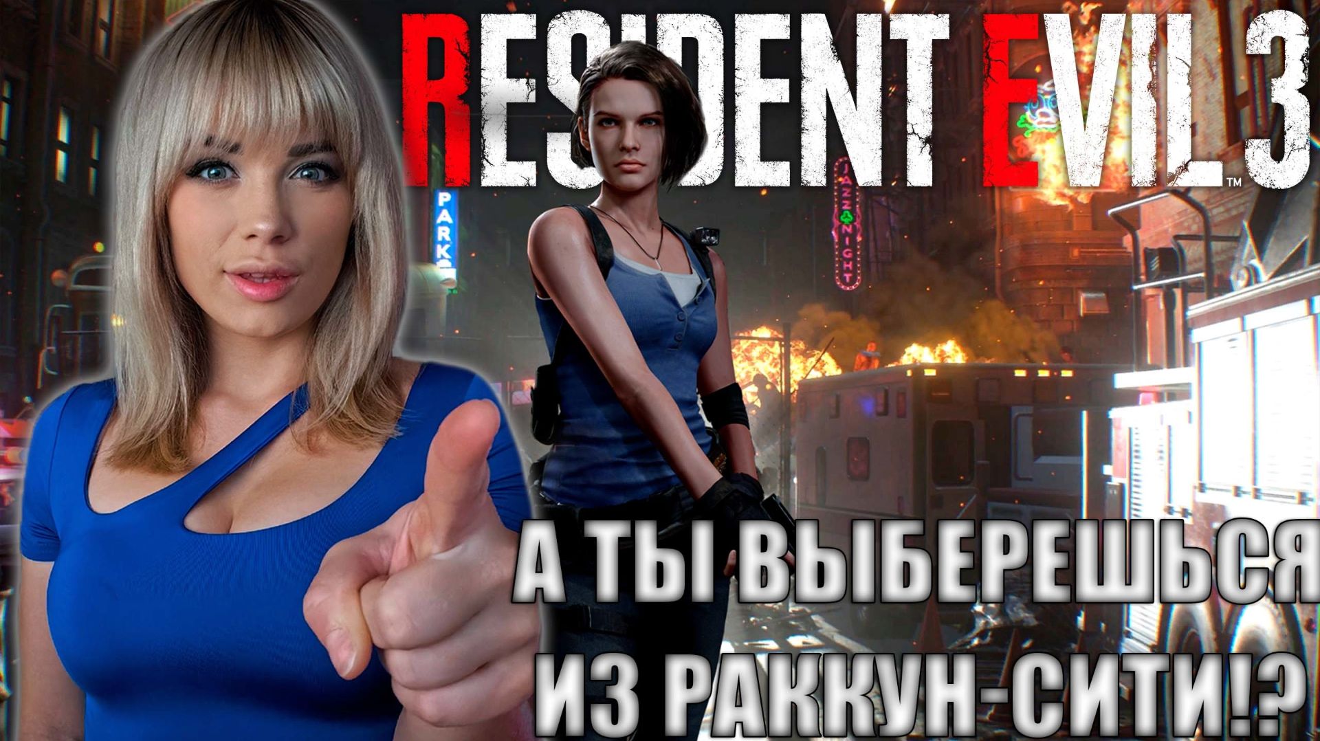 НОВЫЙ ВЗГЛЯД НА RESIDENT EVIL 3 REMAKE  ОБИТЕЛЬ ЗЛА: Welcome to Raccoon City - ПОЛНОЕ ПРОХОЖДЕНИЕ