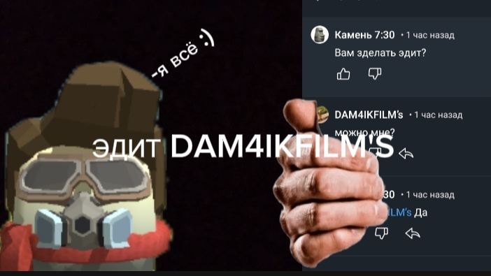 ЭДИТ DAM4IKFILMS!!