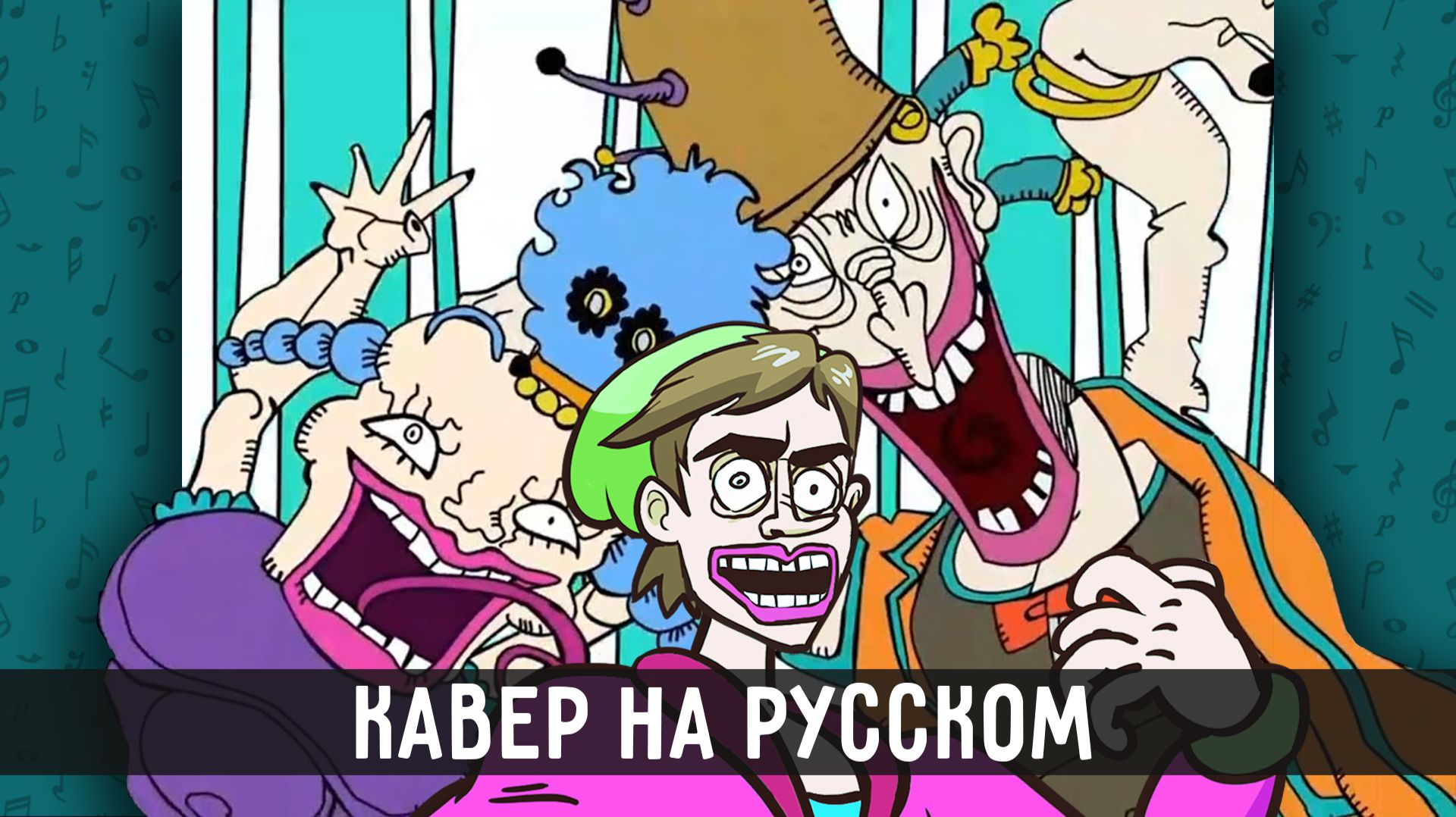 JoJo - Песня Оинго Боинго | на русском