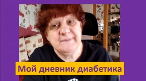 19.04.26. Мой дневник диабетика.