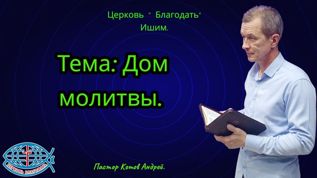 19.04.2026. Воскресное служение. Тема: Дом молитвы.