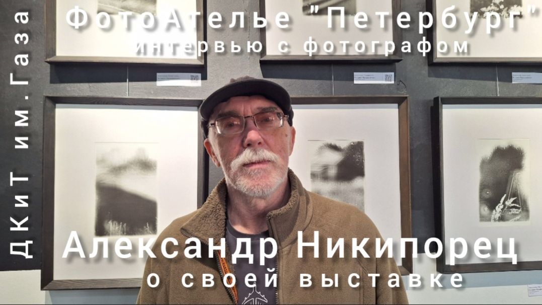 Интервью с фотографом Александром Никипорцом на его выставке 