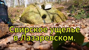 Сочи, водопады и дольмен в Свирском ущелье, Лазаревское.