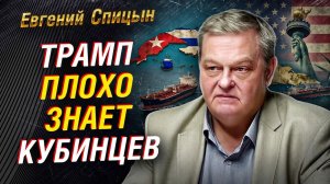 ЕВГЕНИЙ СПИЦЫН ЧЕСТНО И ЖЁСТКО О ТОМ, ЧЕМ ДЛЯ США ОБЕРНЁТСЯ ДАВЛЕНИЕ НА КУБУ