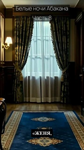 Белые ночи Абакана / Часть 8 / Драма / Скандалы и интриги / Истории из жизни / Российские сериалы