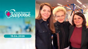 Здоровье. Выпуск от 19.04.2026