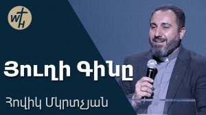 Յուղի Գինը / Yughi Gin@ / Հովիկ Մկրտչյան / 18.04.2026