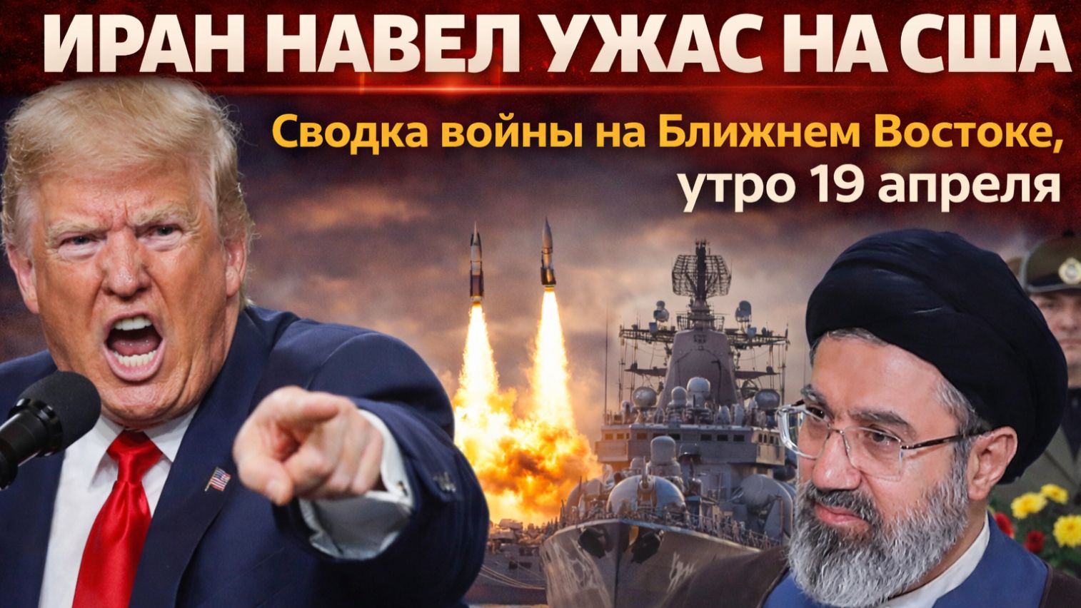 Иран навел ужас на США. Сводка войны на Ближнем Востоке на 19 апреля 2026!
