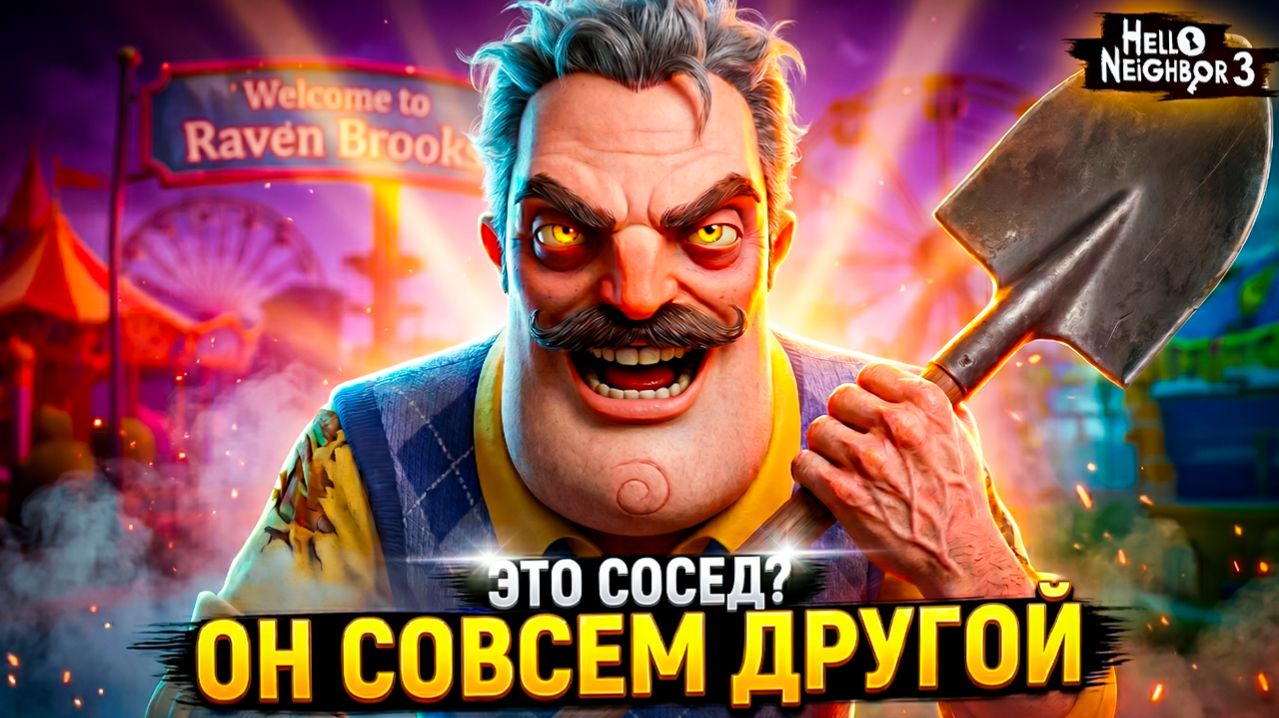 ОН ВЕРНУЛСЯ! 😱 Что СКРЫВАЕТ СОСЕД на этот раз? Hello Neighbor 3 Альфа 1 🤫