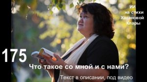 175 Что такое со мной и с нами Русская соло