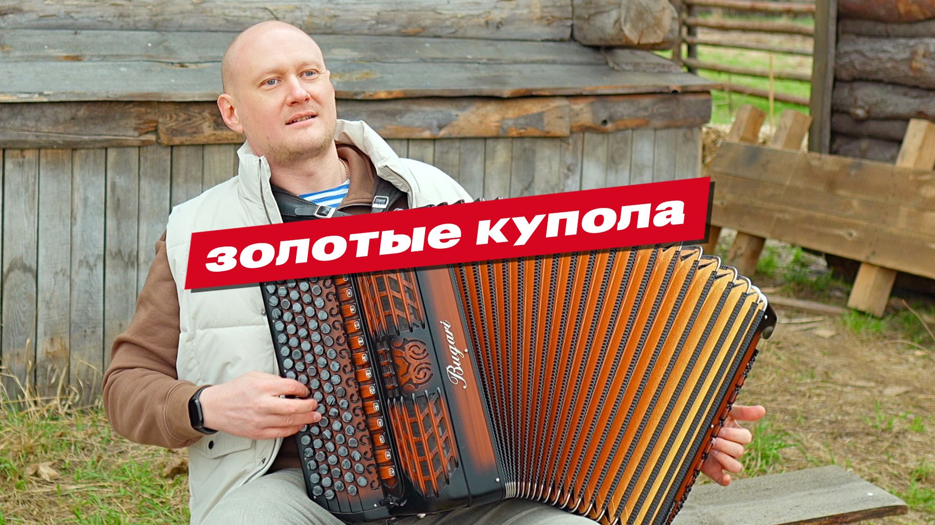 Так Круга на баяне еще не играли | Золотые купола | Евгений Попов