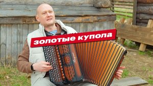 Так Круга на баяне еще не играли | Золотые купола | Евгений Попов