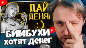 СТИНТ СМОТРИТ: Бимбухи хотят денег :)