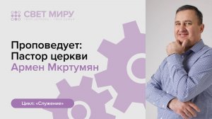 Прямая трансляция Богослужения 19.04.2026 (Армен Мкртумян)