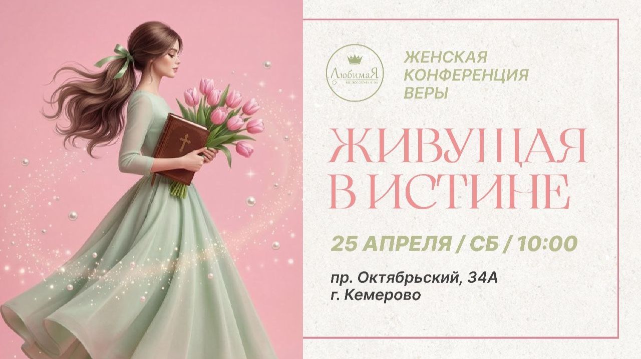 💃🏻Женская конференция веры • Живущая в истине • 25.04.2026 - КХЦ 🌍