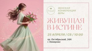 💃🏻Женская конференция веры • Живущая в истине • 25.04.2026 - КХЦ 🌍