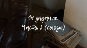 14 задание. Часть 2 (союзы)