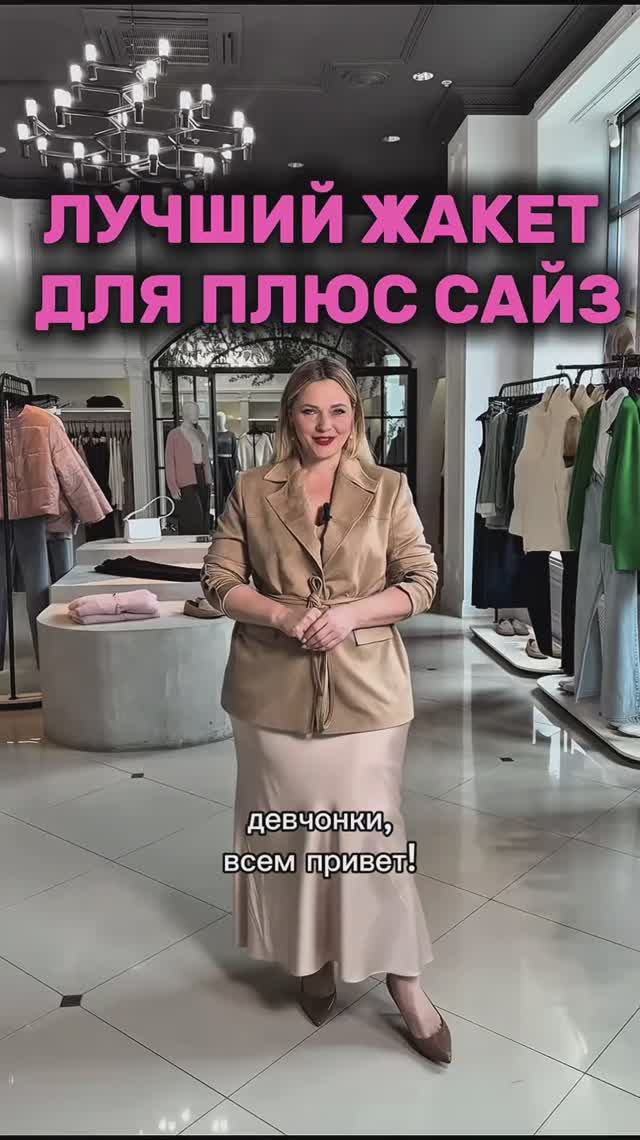 Лучший жакет для плюс сайз 🤎
