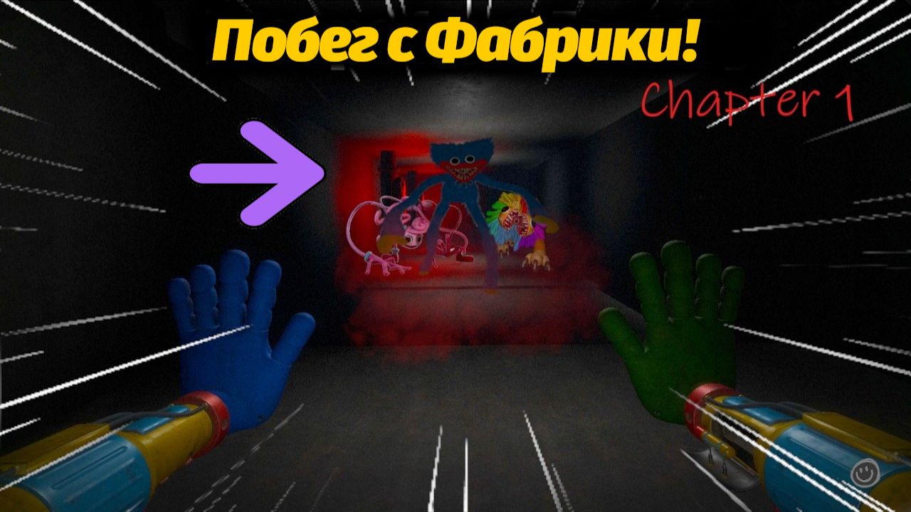 Большое обновление спасаемся с Фабрики Poppy Playtime фан от Game No Pró и Buggy Huggy рус. перевод