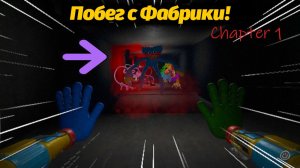 Большое обновление спасаемся с Фабрики Poppy Playtime фан от Game no Pró и Buggy Huggy рус. перевод