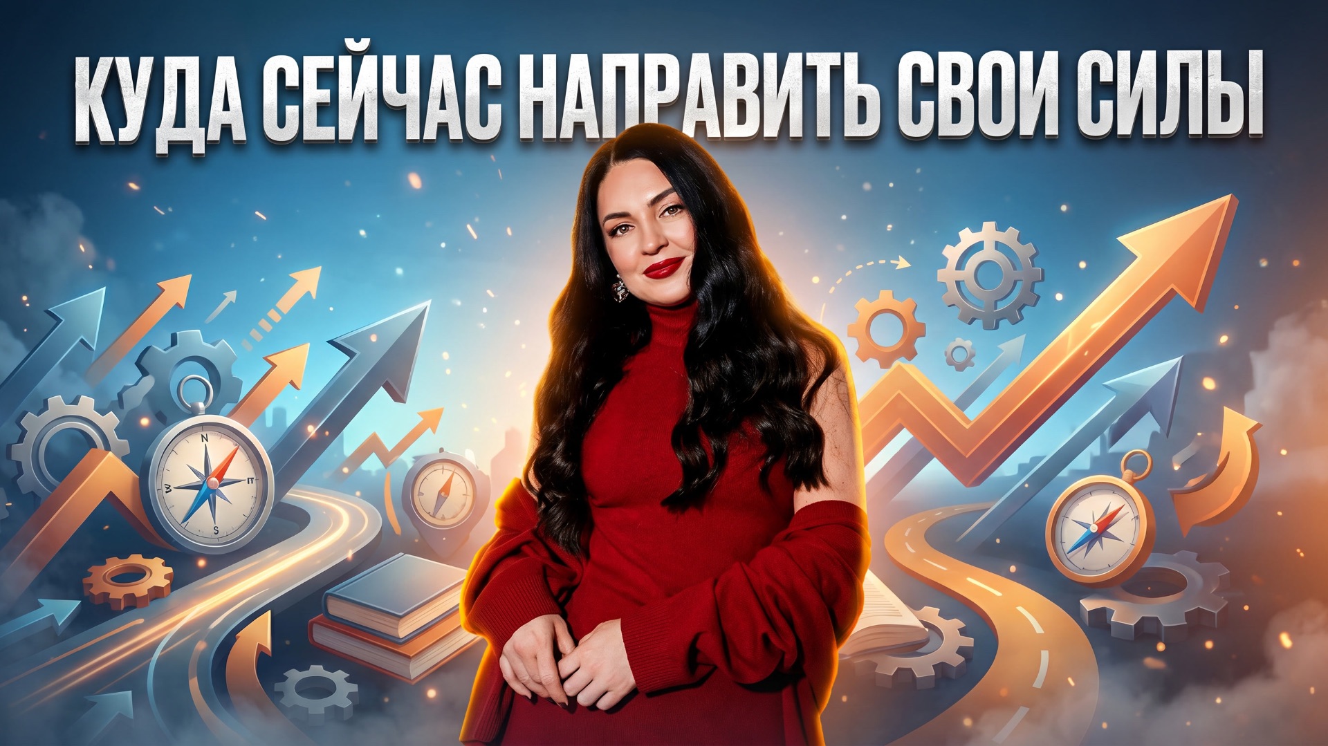 Какой сфере жизни нужно сейчас уделить максимум энергии и внимания для успеха в настоящем и будущем?