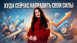 Какой сфере жизни нужно сейчас уделить максимум энергии и внимания для успеха в настоящем и будущем?